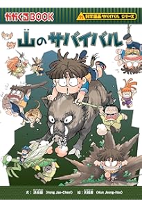 ヒマラヤのサバイバル1 (科学漫画サバイバルシリーズ40) | 洪在徹