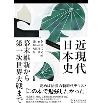 近現代日本史 世界大戦間期から冷戦終結まで | 樋口 真魚, 飯島 直樹