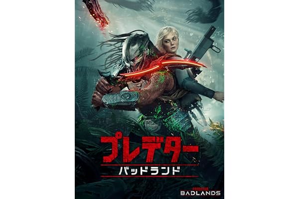 プレデター：バッドランド