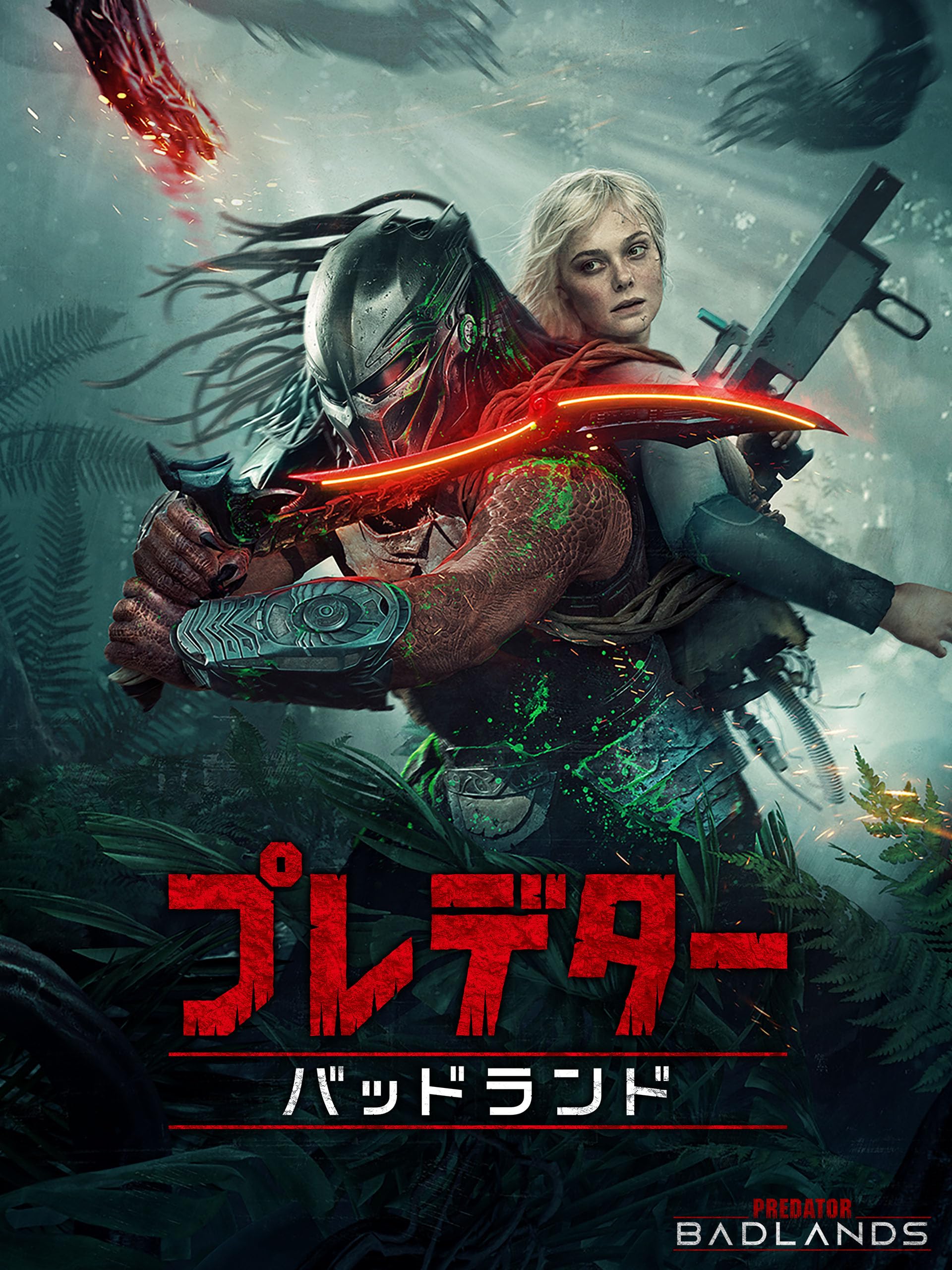 プレデター:バッドランド