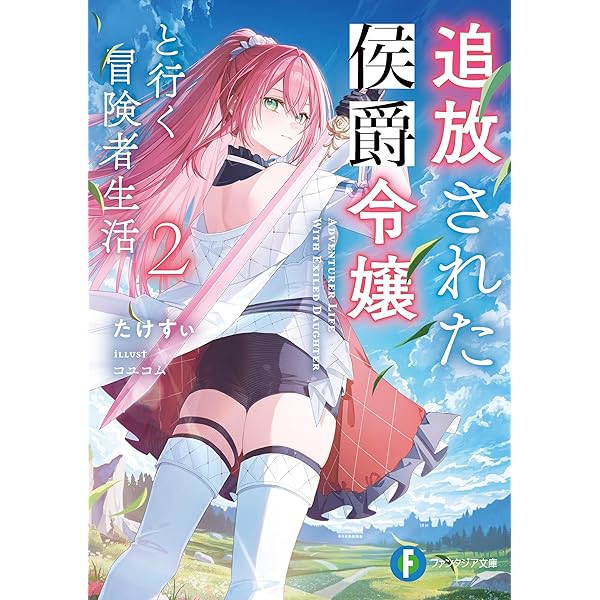 たけすぃ様向専用ページ Amazon.co.jp: 追放された侯爵令嬢と行く冒険者生活 (富士見