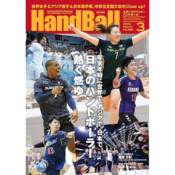スポーツイベント・ハンドボール2024年7月号 | スポーツイベント