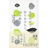 日常の中で悟りをひらく10の徳目 (ディスカヴァー携書)