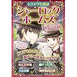 キラキラ名探偵　シャーロック・ホームズ　消えた花嫁