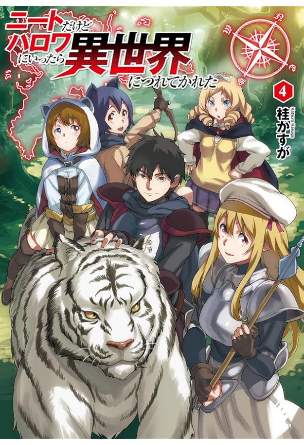 Amazon.co.jp: ニートだけどハロワにいったら異世界につれてかれた (1