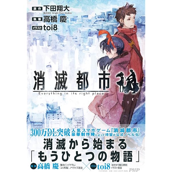 消滅都市 高橋 慶 Toi8 下田 翔大 株式会社wright Flyer Studios 原作 本 通販 Amazon