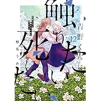 青野くんに触りたいから死にたい（14） 【電子限定特典付き