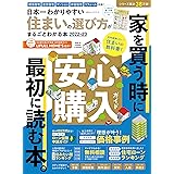 100％ムックシリーズ　日本一わかりやすい住まいの選び方がまるごとわかる本2022-23 (１００％ムックシリーズ)