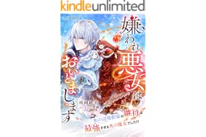嫌われ悪女はおいとまします～氷の辺境伯家の継母は最強すぎる火の魔女でした！？～ (夢中文庫アレッタ)