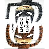 トラネコとクロネコ (ひまわりえほんシリーズ)