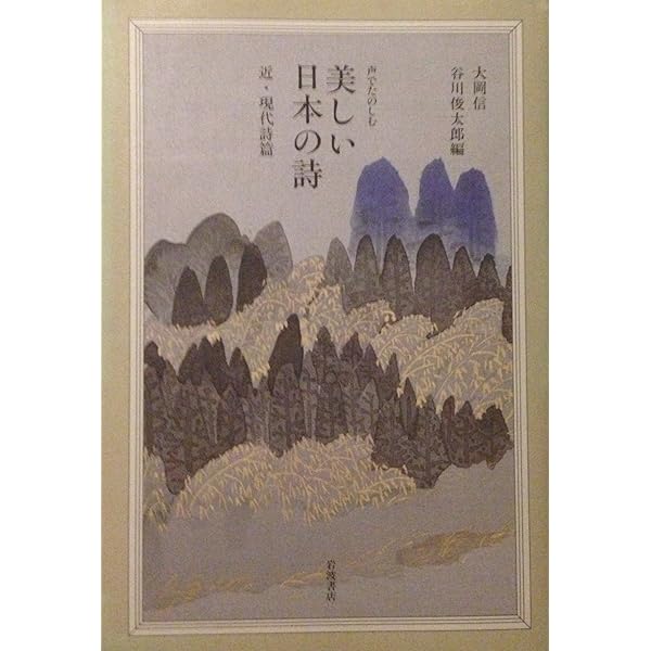 Amazon.co.jp: 声でたのしむ 美しい日本の詩 (岩波文庫 別冊 25