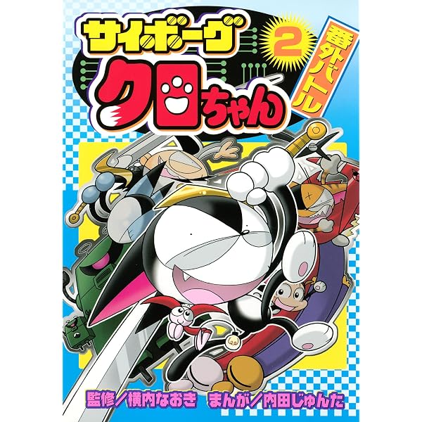 Amazon.co.jp: サイボーグクロちゃん 番外バトル（1） (コミック