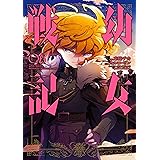 幼女戦記(6) (角川コミックス・エース)