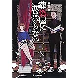 葬偽屋に涙はいらない: 高浜セレナと4つの煩悩