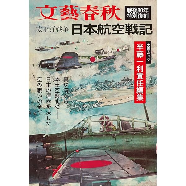 太平洋戦争 日本陸軍戦記（文春ムック） (文春e-book) | 文藝