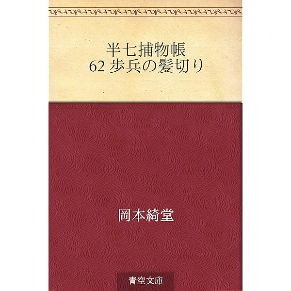 半七捕物帳 62 歩兵の髪切り 岡本 綺堂 日本の小説 文芸 Kindleストア Amazon