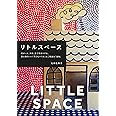 リトルスペース (段ボール、木材、布で手作りする、居心地のいい「子どもハウス」とご機嫌な「宝物」)