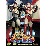 宇宙鉄人キョーダイン VOL.1 [DVD]