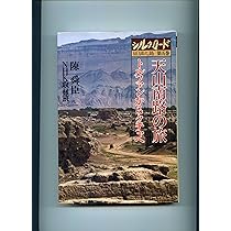 Amazon.co.jp: シルクロード 第6巻: 絲綢之路 : 司馬 遼太郎, NHK取材