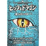 ヒックとドラゴン 12 最後の決闘 下