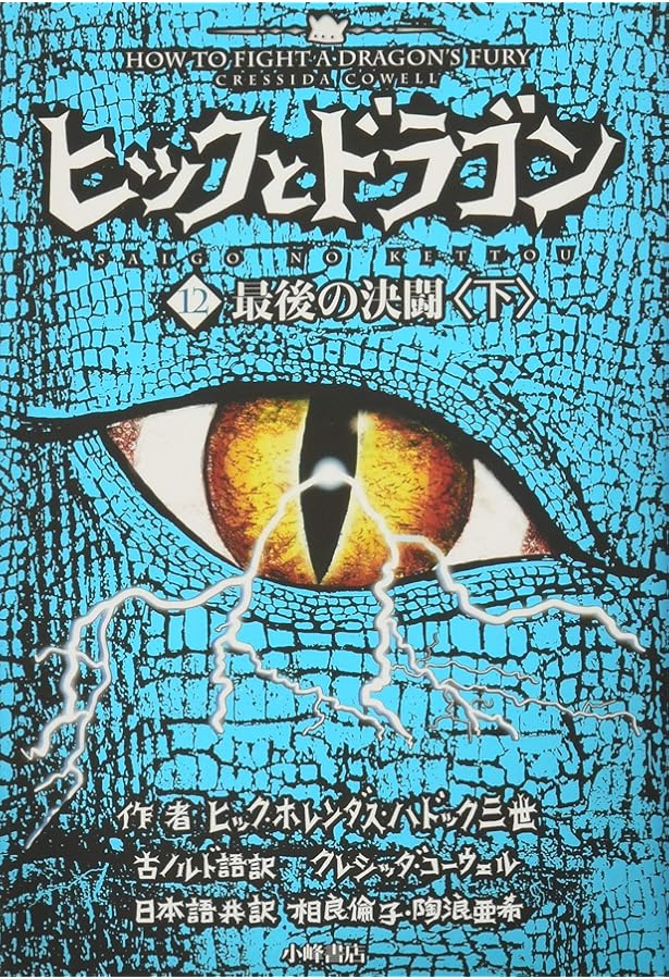 ヒックとドラゴン 12 最後の決闘 上 | クレシッダ・コーウェル, 相良