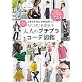 MUMU 春夏秋冬 大人のプチプラコーデ図鑑 (TJMOOK)