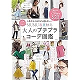 MUMU 春夏秋冬 大人のプチプラコーデ図鑑 (TJMOOK)