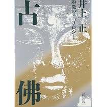 【中古】続 古佛: 古密教彫像巡歴 新刊・旧刊案内～井上正著「続・古仏 古密教仏巡歴」 【その2】 | 観仏