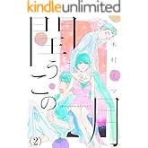 閏うこの月(2) (.FiZZ)