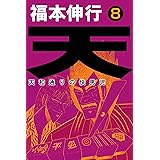 天－天和通りの快男児　８