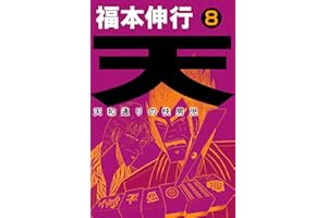 天－天和通りの快男児　８