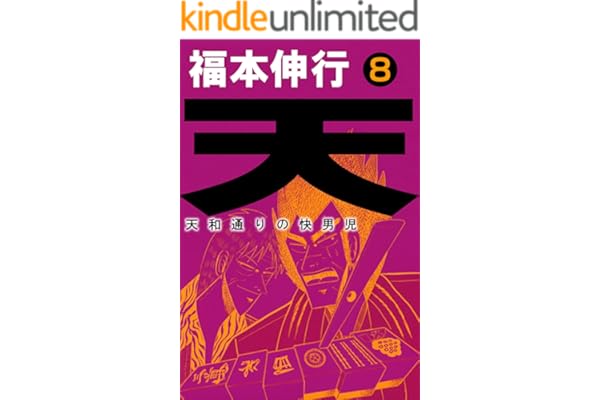 天－天和通りの快男児　８