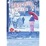 鎌倉香房メモリーズ 4 (集英社オレンジ文庫)