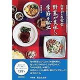 六甲かもめ食堂 野菜が美味しい季節の献立: 旬の素材と定番調味料でいつものおかずが格別の味になる