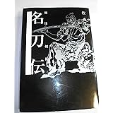 名刀伝: 剣技・剣術三