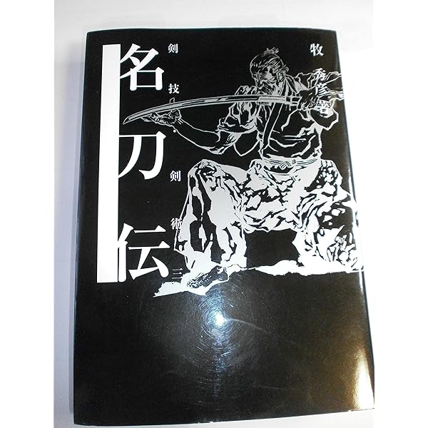 図説剣技・剣術 2 | 牧 秀彦, 新紀元社編集部 |本 | 通販 | Amazon