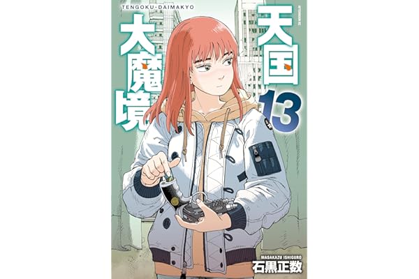 天国大魔境（１３） (アフタヌーンコミックス)