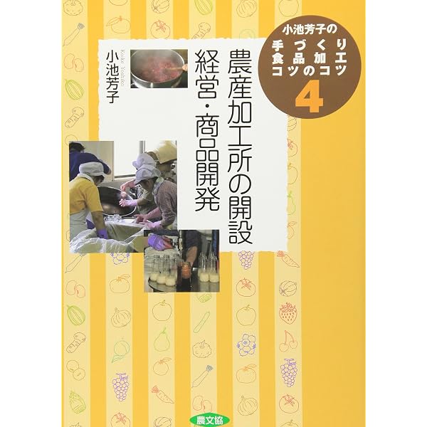 【中古】 農産加工ガイドブック だれでも起業できる 農産加工実践ガイド | 尾崎正利 |本 | 通販 | Amazon