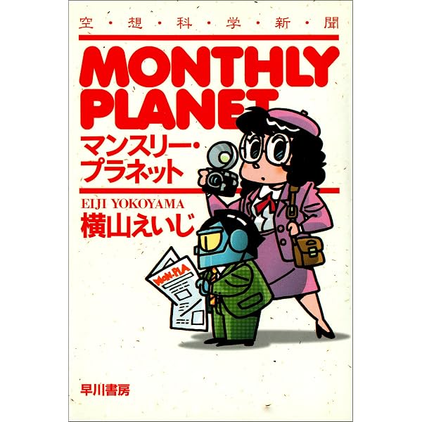 でじたる小学校日記 横山 (早川書房) eBook | でじたる小学校日記⁄早川