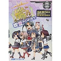 艦隊これくしょん ‐艦これ‐ 4コマコミック 吹雪、がんばります!(7) (ファミ通クリアコミックス)