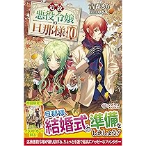 Amazon.co.jp: 追放悪役令嬢の旦那様10 (ツギクルブックス) : 古森きり