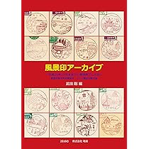 風景印アーカイブ | 武田 聡 |本 | 通販 | Amazon