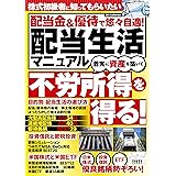 配当金&優待で悠々自適！配当生活マニュアル