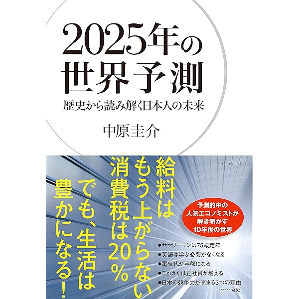 2025年の世界予測 中原 圭介 ビジネス 経済 Kindleストア Amazon