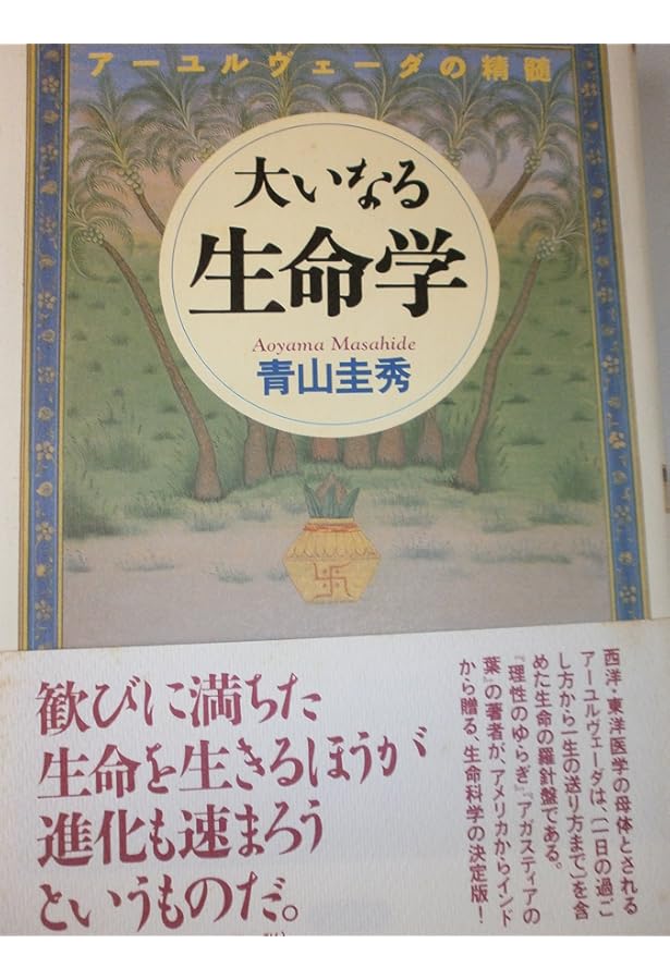 入門 アーユルヴェーダ アーユルヴェーダ研究会監修 平河出版社1990年