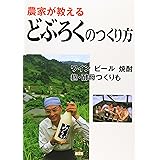 農家が教えるどぶろくのつくり方―ワイン、ビール、焼酎、麹・酵母つくりも