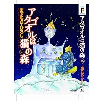 Amazon.co.jp: アタゴオルは猫の森 18 (MFコミックス) : ますむら