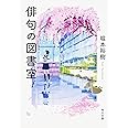 俳句の図書室 (角川文庫)
