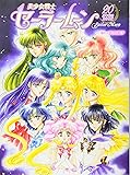 美少女戦士セーラームーン20周年記念BOOK