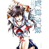 監獄実験―プリズンラボ― ： 4 (アクションコミックス)